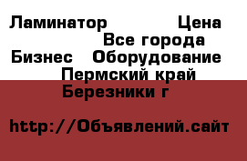 Ламинатор FY-1350 › Цена ­ 175 000 - Все города Бизнес » Оборудование   . Пермский край,Березники г.